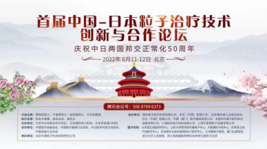 中硼醫(yī)療參加中日粒子治療技術(shù)論壇，引領(lǐng)BNCT創(chuàng)新與突破