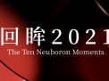 2021中硼B(yǎng)NCT的10個(gè)重要時(shí)刻