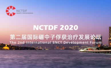 【通知】第二屆國際硼中子俘獲治療發(fā)展論壇延期舉辦