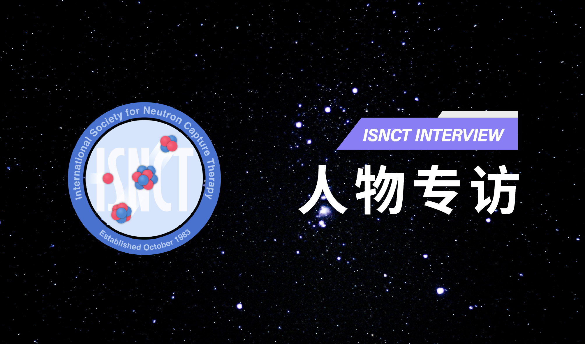 創(chuàng)新為魂，打造BNCT領(lǐng)域“中國(guó)樣本” ——?jiǎng)Y豪教授接受?chē)?guó)際中子俘獲治療學(xué)會(huì)專(zhuān)訪