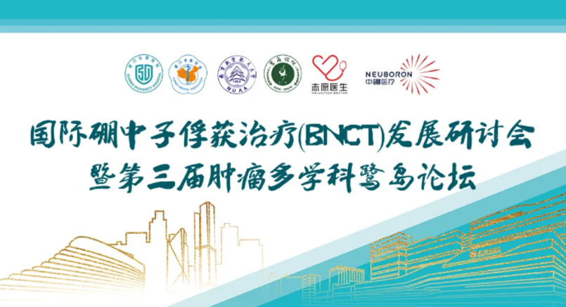 鷺島論道|2021國(guó)際硼中子俘獲治療發(fā)展研討會(huì)成功召開