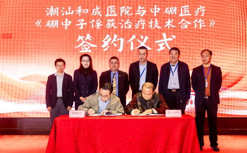 潮汕和成醫(yī)院與中硼醫(yī)療簽署硼中子俘獲治療技術(shù)合作，粵東地區(qū)尚屬首臺