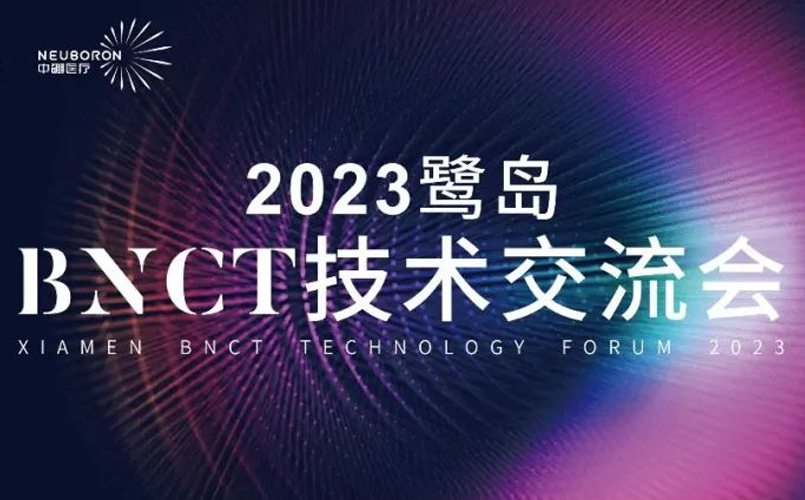 大咖云集，干貨滿滿！2023鷺島BNCT技術(shù)交流會精彩紛呈
